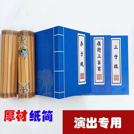 弟子规蓝色三字经舞蹈演出纸质书简道具国学诗歌朗读表演古典书皮