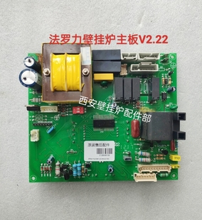 法罗力壁挂炉主板电路板显示屏控制板原装拆机配件V2.22主电脑板