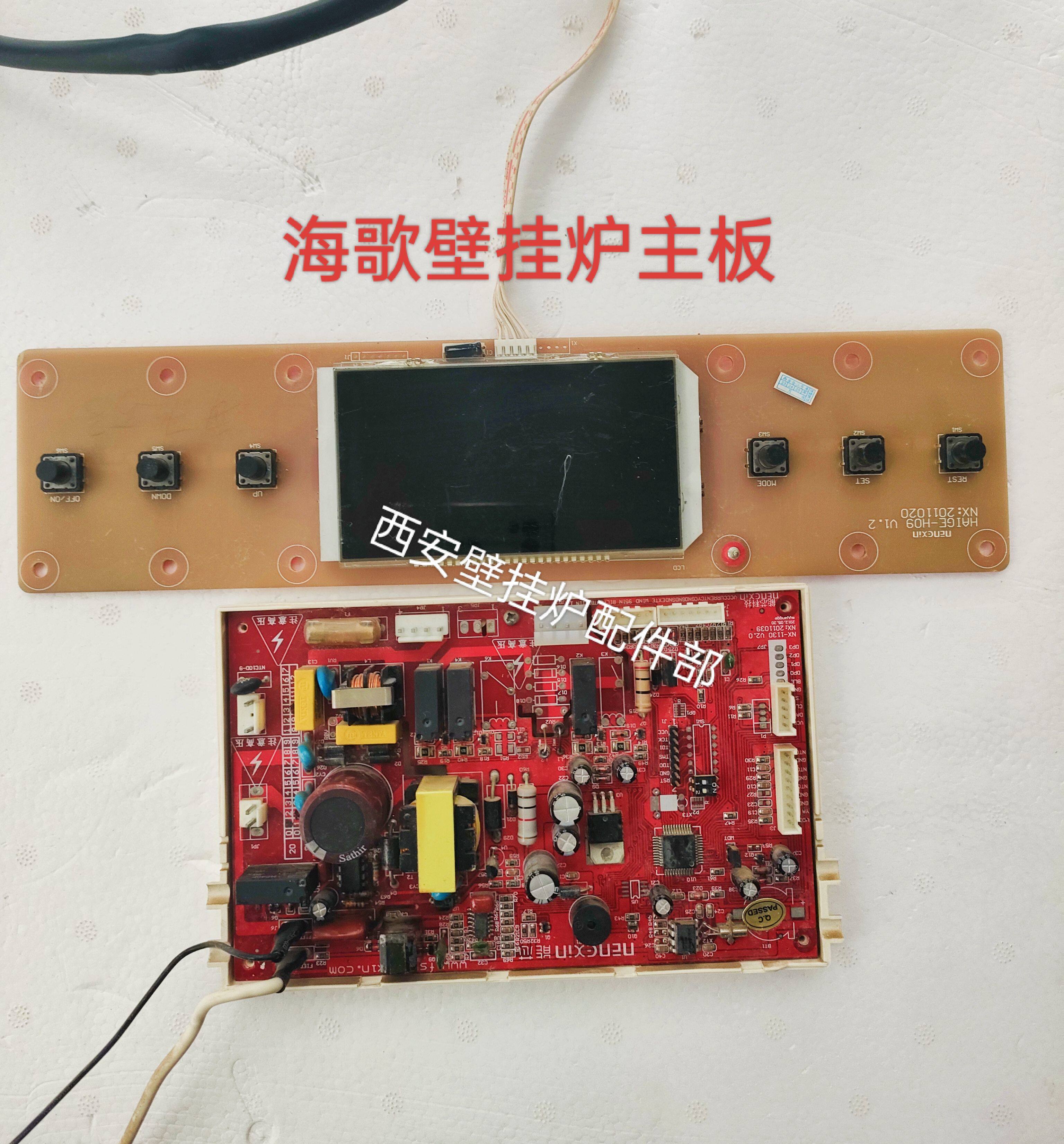 海歌燃气壁挂炉主板电路板显示屏控制板电脑板操控器主控拆机配件