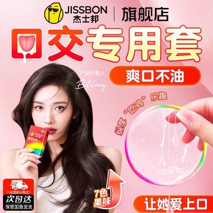 杰士邦口交安全套口胶避孕女性专用吹女舔男私处口用套情超薄趣tt