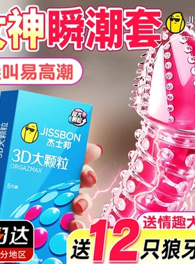 杰士邦高潮避孕套狼牙带刺大颗粒刺激阴蒂情趣性冷淡安全套男用tt