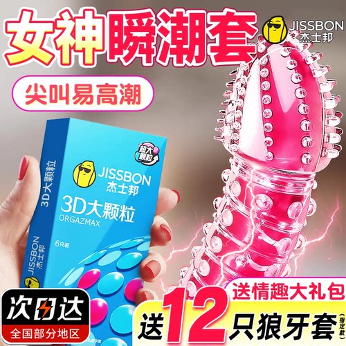 杰士邦高潮避孕套狼牙带刺大颗粒刺激阴蒂情趣性冷淡安全套男用tt