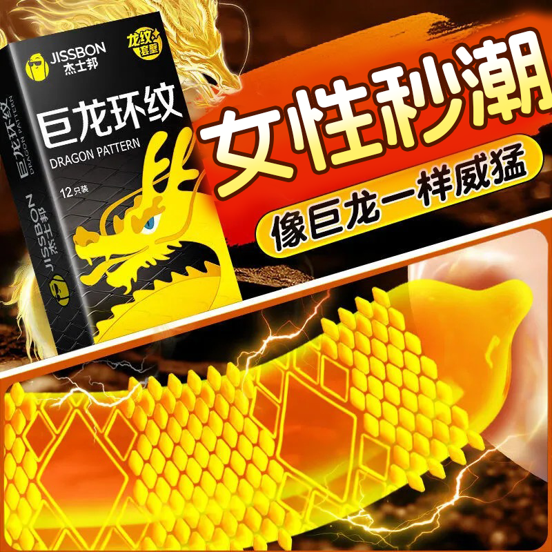 杰士邦龙纹避孕套超薄正品旗舰店安全套男用性冷淡专用女人激情tt