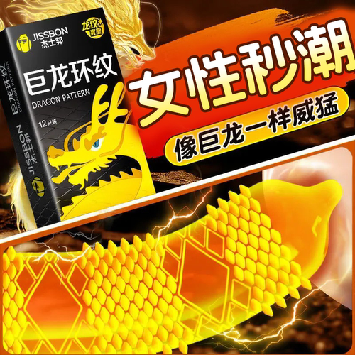 杰士邦龙纹避孕套超薄正品旗舰店安全套男用性冷淡专用女人激情tt