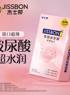 杰士邦玻尿酸避孕套超薄裸入调情刺激男女士专用正品旗舰店安全套