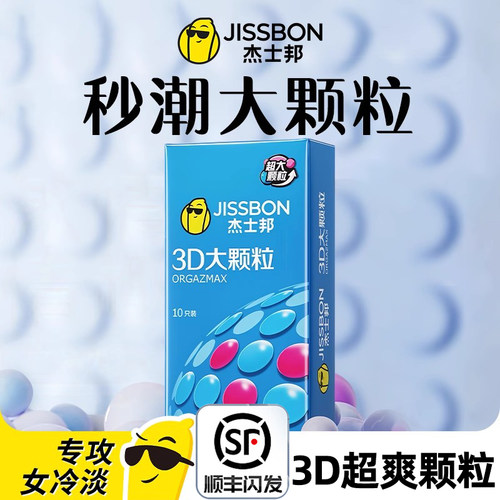 杰士邦避孕套大颗粒3D超薄裸入安全套带刺狼牙套男用情趣正品tt