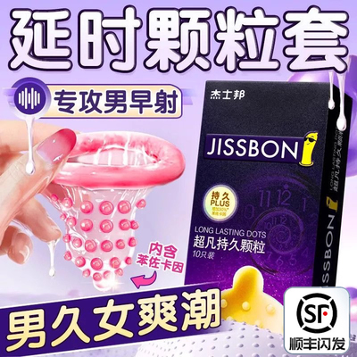 杰士邦避孕安全套正品旗舰店持久装男用延时大颗粒情趣刺激