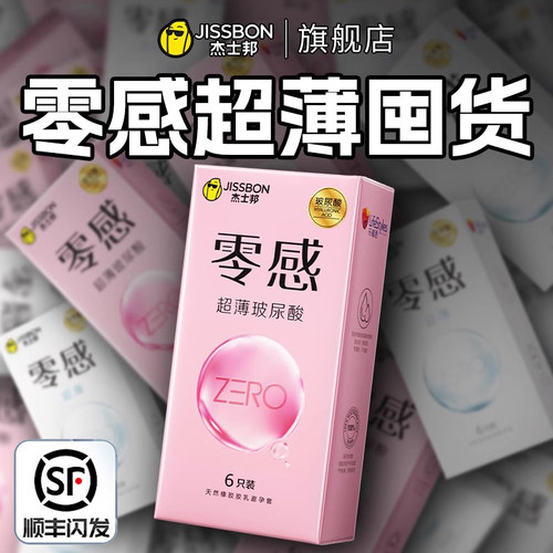 杰士邦零感超薄避孕套男女用水润安全套套延时官方旗舰店正品