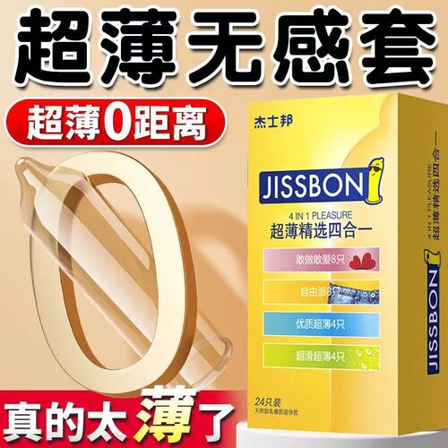 【精选四合一】杰士邦避孕套旗舰店安全套正品超薄裸入男用tt1497