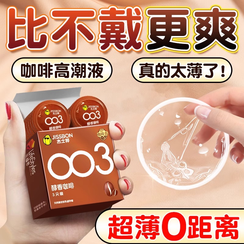 杰士邦003避孕套超薄裸入男用玻尿酸安全套正品旗舰店情趣高潮byt