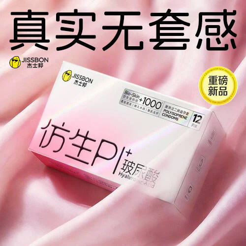 杰士邦仿生皮避孕套PI玻尿酸超薄男用非乳胶安全套