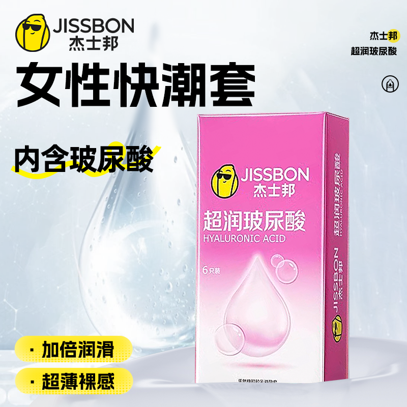 杰士邦玻尿酸避孕套正品官方旗舰店男用安全套超薄裸入001情趣byt