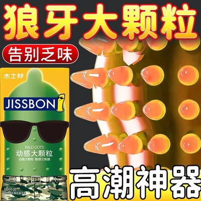 杰士邦3d动感螺纹大颗粒避孕套情趣刺激凸点带刺颗粒男G点安全套t