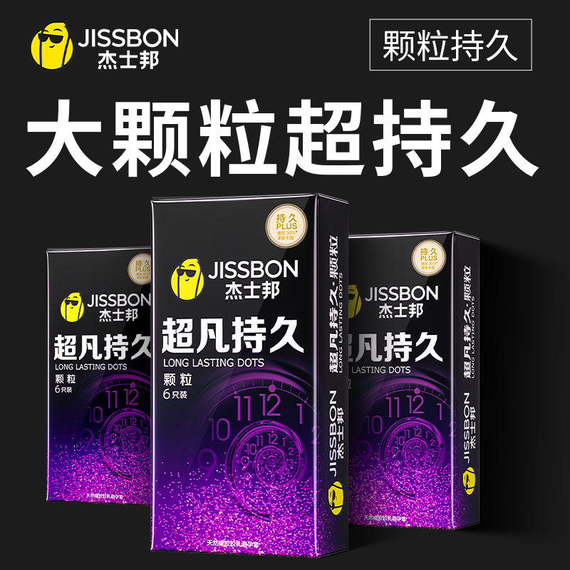 杰士邦超凡持久颗粒避孕套大延时装男用安全套情趣官方正品旗舰店