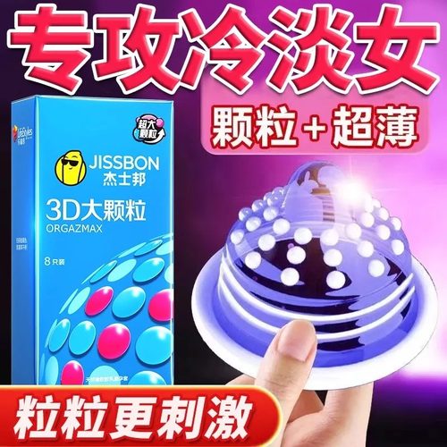 杰士邦避孕套狼牙带刺激大颗粒超薄正品旗舰店情趣猫舌安全套男用