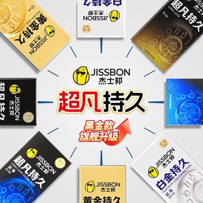 杰士邦延时超薄避孕套防早泄男用持久不射安全套正品旗舰店bytt
