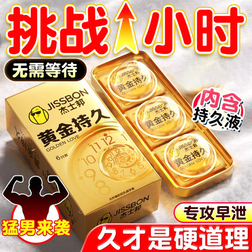 杰士邦黄金持久避孕套延时装男女专用安全套情趣官方正品旗舰店tt