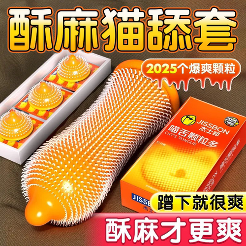 杰士邦避孕套带刺激阴蒂情趣螺纹大颗粒正品狼牙超薄安全套旗舰店
