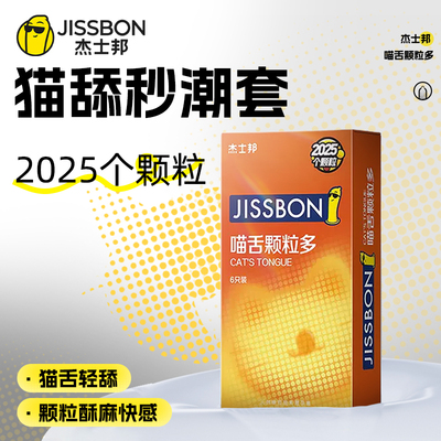 杰士邦喵舌避孕套刺激阴蒂超薄带刺大颗粒安全套女人001专用激情t