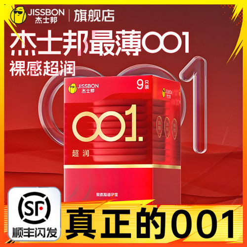 杰士邦001超润避孕套超薄0.01男女专用情趣安全套官方正品旗舰店