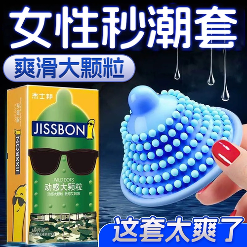 杰士邦3d动感螺纹大颗粒避孕套情趣变态凸点刺套狼牙男G点安全套