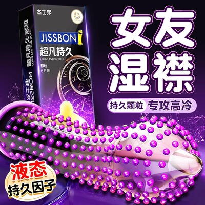 杰士邦持久颗粒延时避孕套阴蒂刺激情趣变态安全套男用正品旗舰店