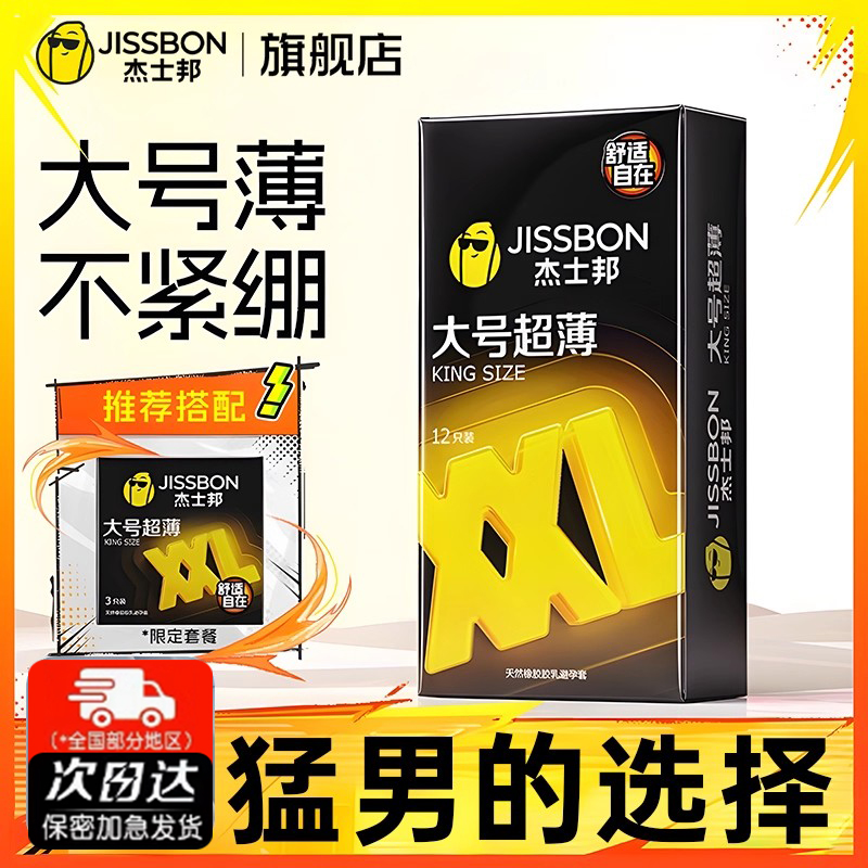 杰士邦大号超薄避孕套情趣男女用神器安全套官网正品旗舰店tt