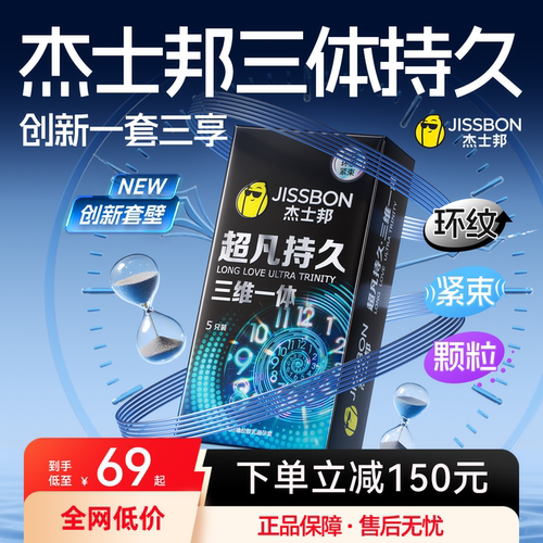 革新爆品|杰士邦超凡三体持久避孕套延时情趣男安全套官方旗舰店t