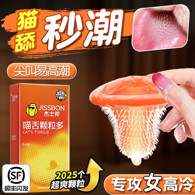 猫舔！【2025颗粒】杰士邦颗粒最多的套套