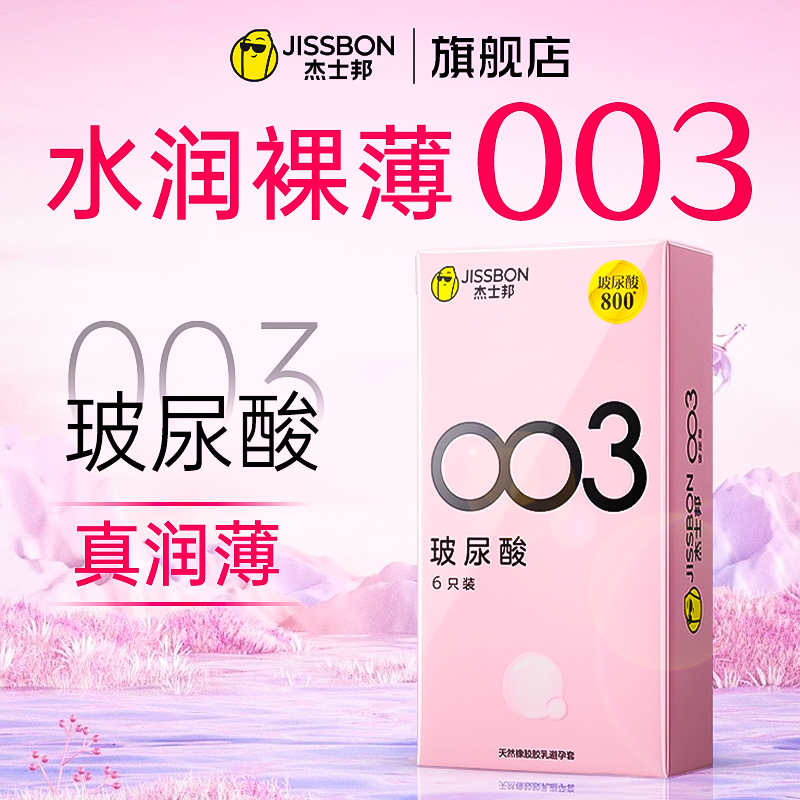 【003玻尿酸】杰士邦避孕套超薄裸入官方旗舰店正品男女专用安全t