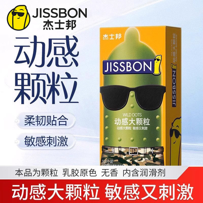 杰士邦避孕套正品旗舰店超薄安全套狼牙带刺大颗粒男用情趣tt