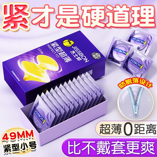 杰士邦避孕套安全套20超紧特小号紧绷型tt男用49mm超薄正品旗舰店