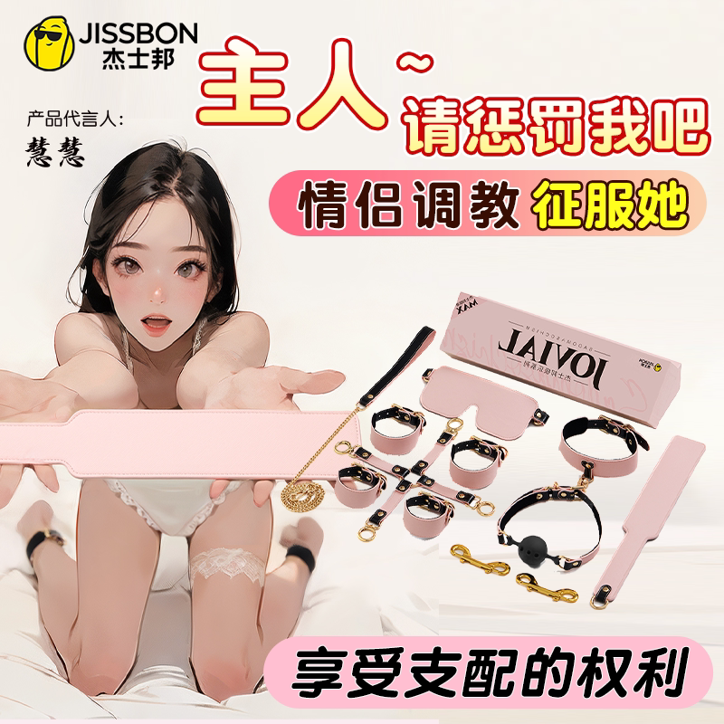 杰士邦sm情趣用品夫妻共用床上助爱工具挑逗男人捆绑激情调情道具