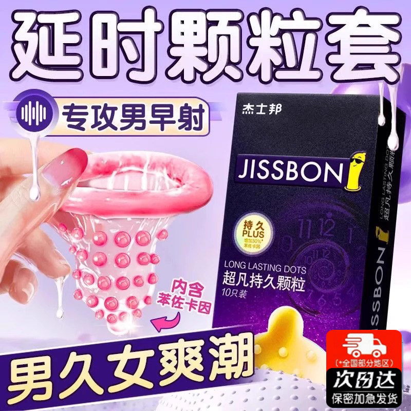 杰士邦避孕安全套正品旗舰店持久装男用延时大颗粒情趣刺激