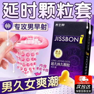 杰士邦避孕安全套正品旗舰店持久装男用延时大颗粒情趣刺激