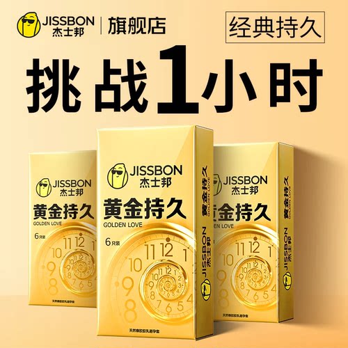 杰士邦避孕套延时超薄黄金持久装男用延迟安全套正品旗舰店bytt