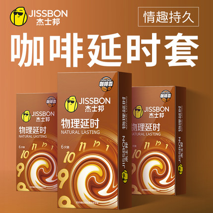 杰士邦物理延时咖啡持久装男用加厚避孕套旗舰店正品套套tt安全套