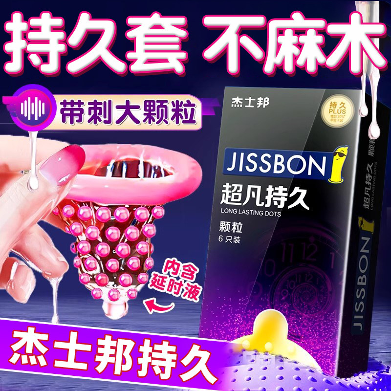 杰士邦延时避孕套持久装女用性情趣安全套超薄正品旗舰店男用bytt
