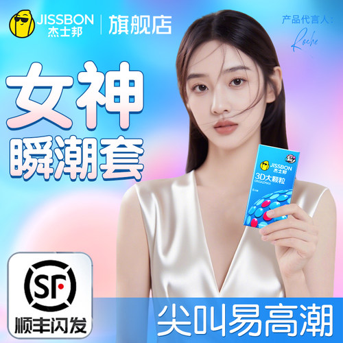 杰士邦高潮避孕套狼牙带刺大颗粒刺激阴蒂情趣性冷淡安全套男用tt