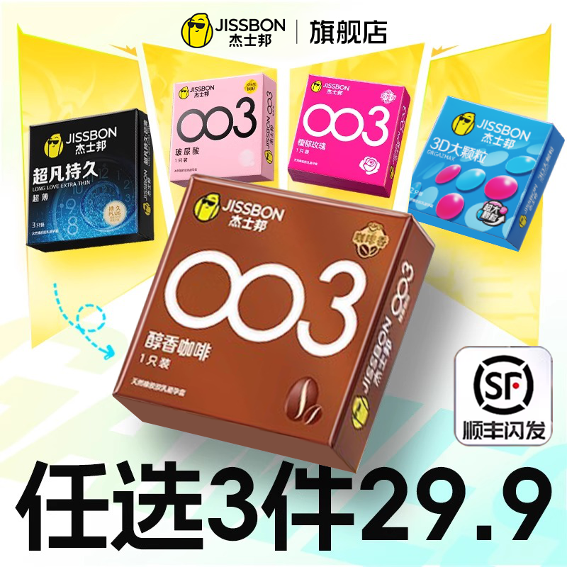 任选三件|杰士邦避孕套超薄男女生专用正品官方旗舰店情趣安全套,计生用品,避孕套,淘宝优惠券,粉丝福利购,淘宝优惠卷