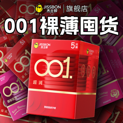 杰士邦001避孕套旗舰店正品超薄安全套套0.01裸入男用tt聚氨酯byt