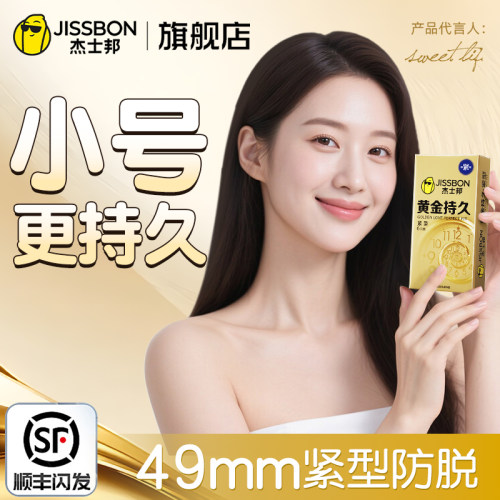 杰士邦持久紧型避孕套延时装正品超特小号安全套套49mm贴合套套