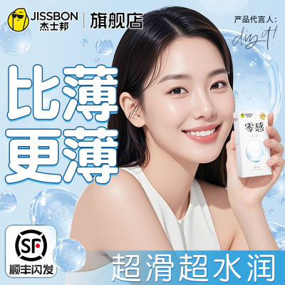 杰士邦001避孕套零感超薄成人003byt玻尿酸旗舰店正品女安全套男