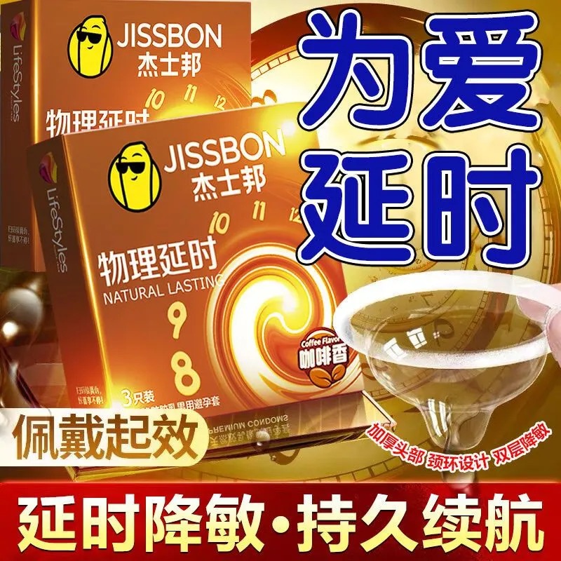 杰士邦物理延时避孕套加厚正品超薄持久情趣刺激男用旗舰店安全tt