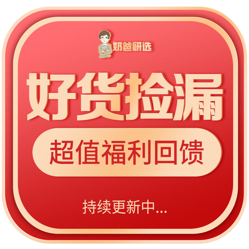 持续更新奶爸研选好捡漏清仓专区