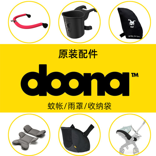 Doona三轮车/推车原装配件汇总