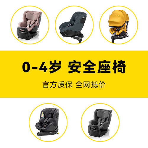 【咨询改隐藏价】0-4岁安全座椅