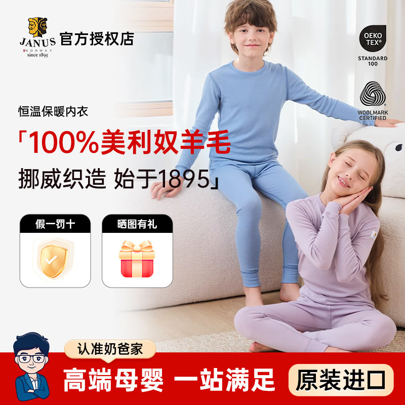 【美利奴羊毛】挪威进口JANUS儿童秋冬保暖内衣秋衣秋裤居家套装,童装/婴儿装/亲子装,内衣套装,淘宝优惠券,粉丝福利购,淘宝优惠卷