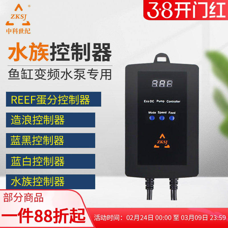 zksj中科世纪鱼缸变频水泵蓝白潜水泵造浪泵蓝黑控制器蛋分控制器