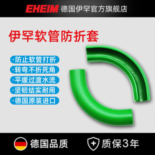 德国伊罕EHEIM软管水管防弯折管套防止软管打折过滤桶进出水拐弯